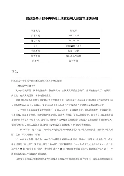 财政部关于将中央单位土地收益纳入预算管理的通知-财综[2006]63号