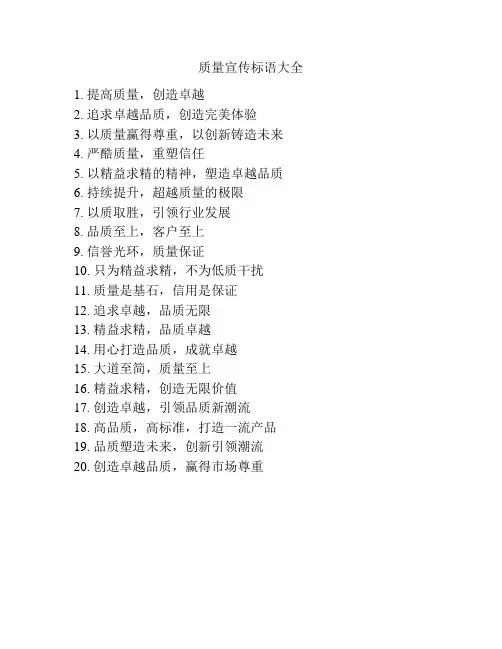质量宣传标语大全