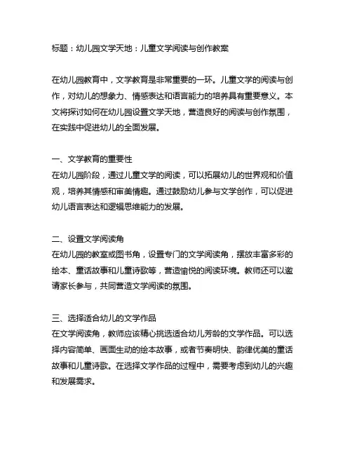 幼儿园文学天地：儿童文学阅读与创作教案