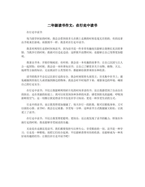 二年级读书作文：在行走中读书