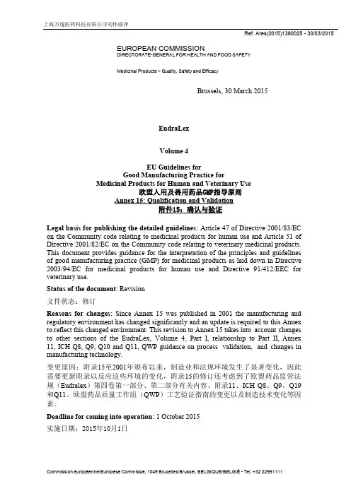 Annex 15Qualification and Validation(附件15确认与验证)正式版中英文对照