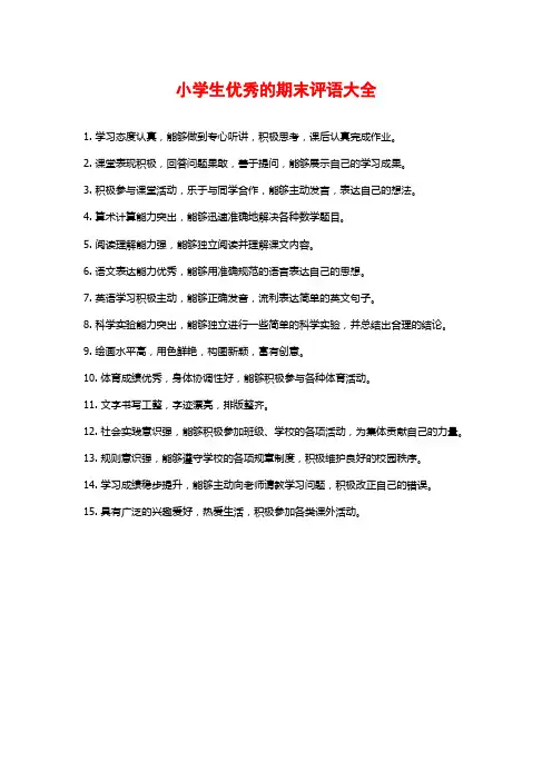 小学生优秀的期末评语大全