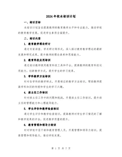 2024年校本培训计划(3篇)