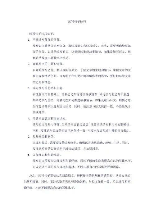 续写句子技巧