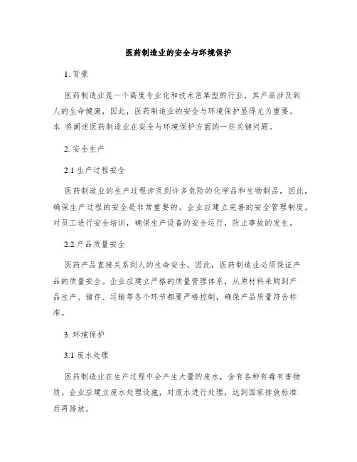 医药制造业的安全与环境保护
