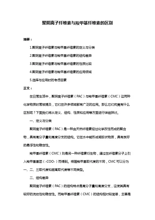 聚阴离子纤维素与羧甲基纤维素的区别