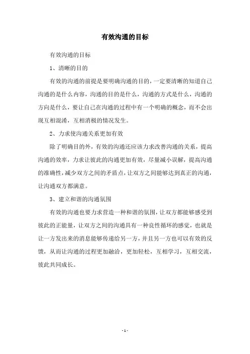 有效沟通的目标
