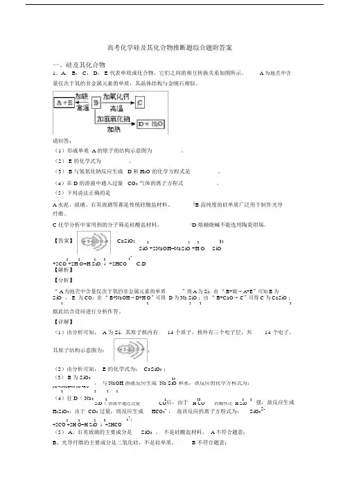 高考化学硅及其化合物推断题综合题附答案.doc