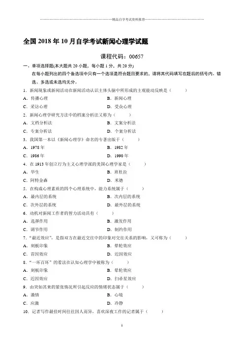 最新10月全国自学考试新闻心理学试题及答案解析