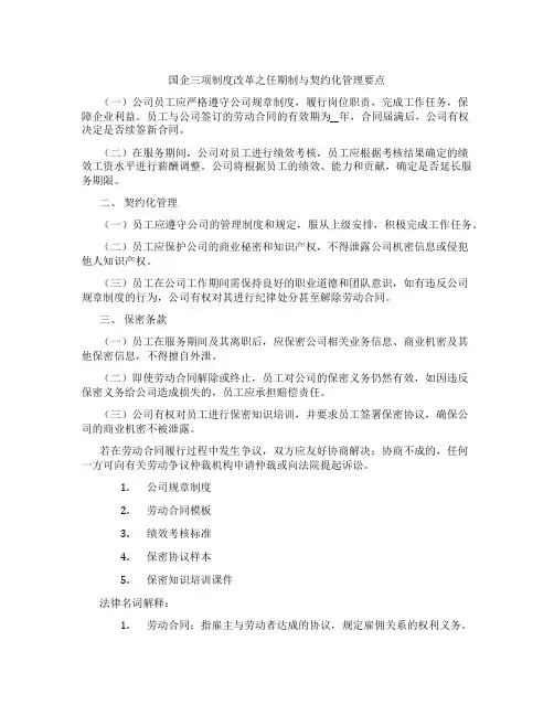 国企三项制度改革之任期制与契约化管理要点