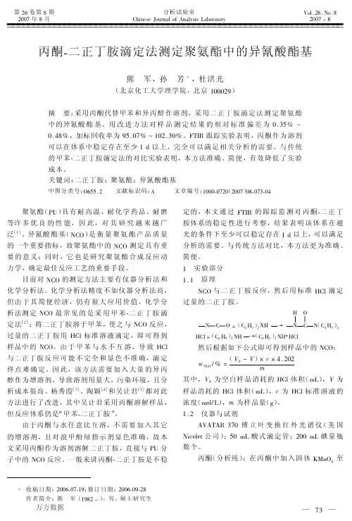 丙酮二正丁胺滴定法测定聚氨酯中的异氰酸酯基