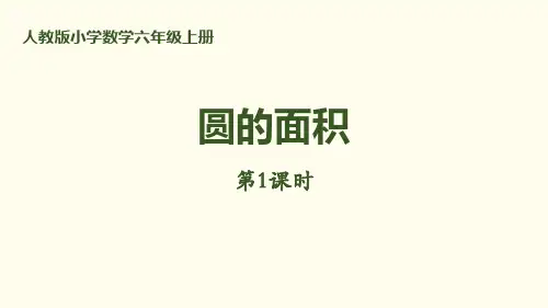 《圆的面积》圆(第1课时)教材课件ppt