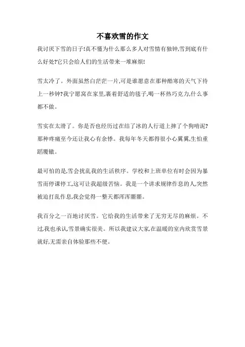 不喜欢雪的作文