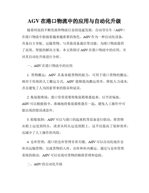 AGV在港口物流中的应用与自动化升级