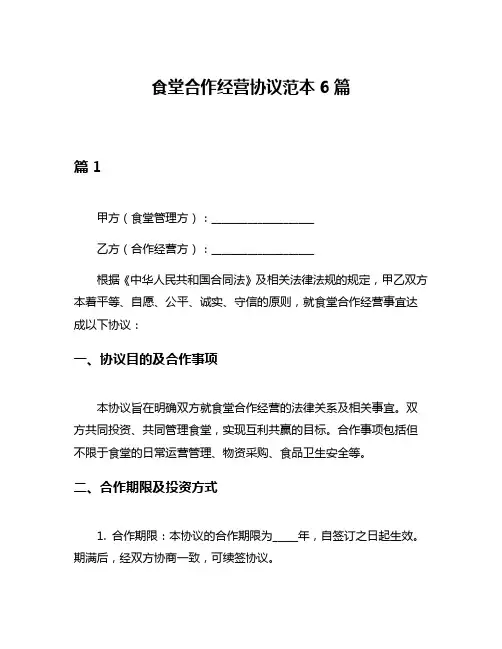 食堂合作经营协议范本6篇