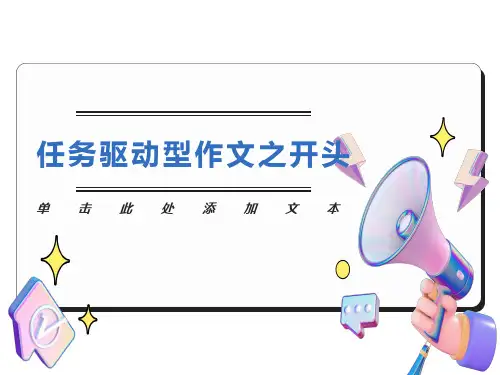 任务驱动型作文之开头和结尾