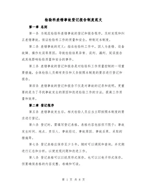检验科差错事故登记报告制度范文（4篇）