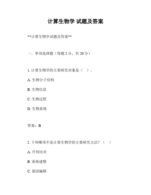计算生物学 试题及答案