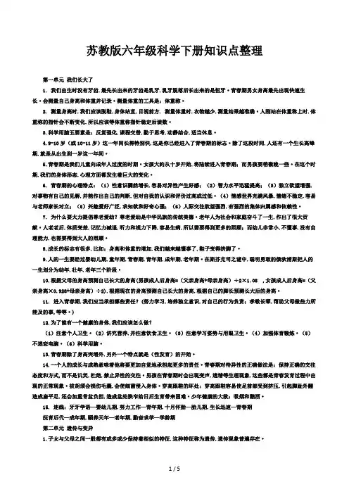 苏教版六年级科学下册知识点整理 (2)