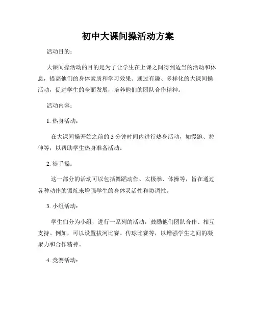 初中大课间操活动方案