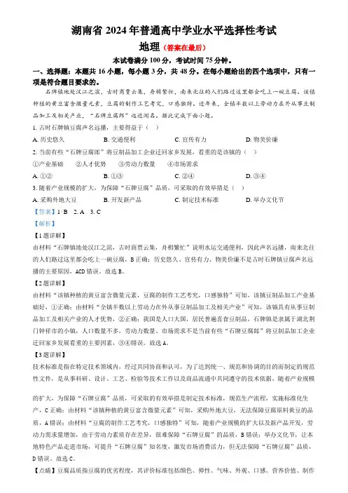 2024年高考真题——地理(湖南卷)含答案