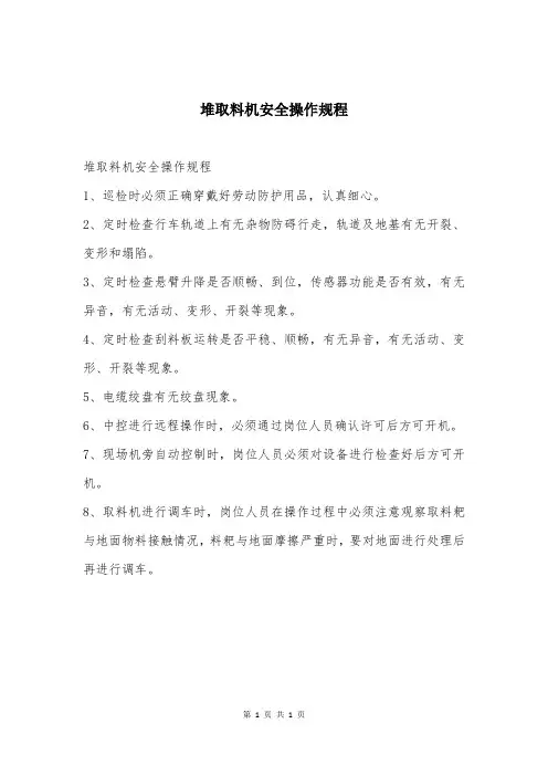 堆取料机安全操作规程