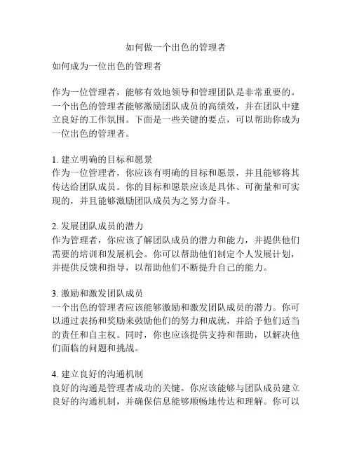如何做一个出色的管理者