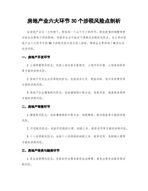 房地产业六大环节30个涉税风险点剖析