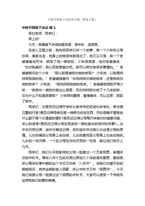 中秋节国旗下活动发言稿（精选3篇）