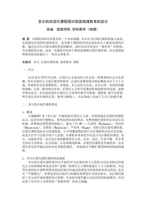 多尔的后现代课程观对我国地理教育的启示