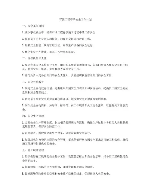 石油工程春季安全工作计划