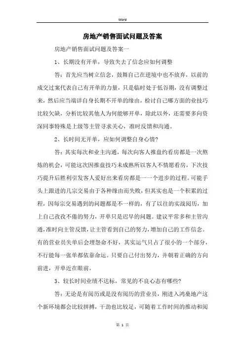 房地产销售面试问题及答案