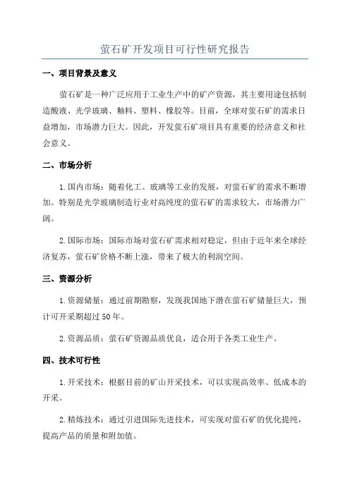 萤石矿开发项目可行性研究报告