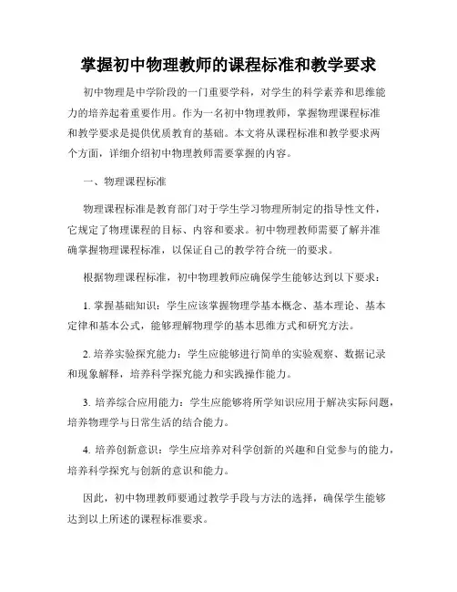 掌握初中物理教师的课程标准和教学要求