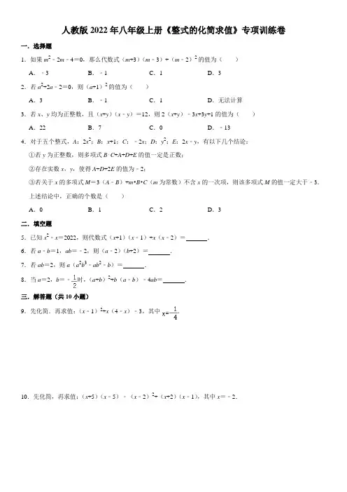 人教版2022年八年级上册《整式的化简求值》专项训练卷(含答案)