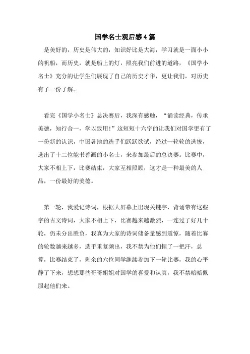 2021年国学名士观后感4篇
