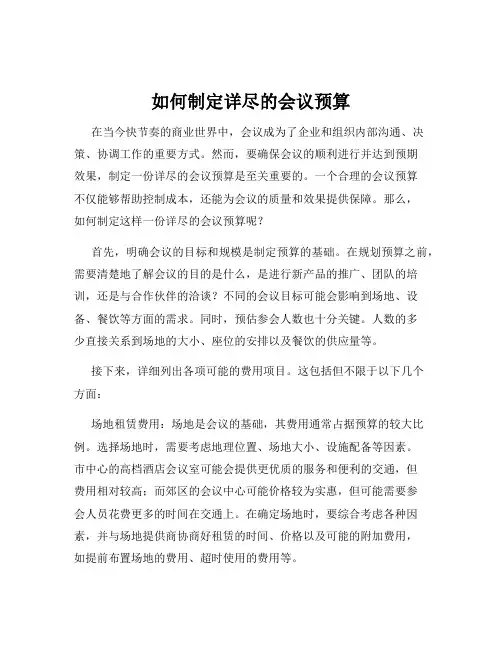 如何制定详尽的会议预算