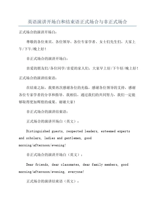 英语演讲开场白和结束语正式场合与非正式场合