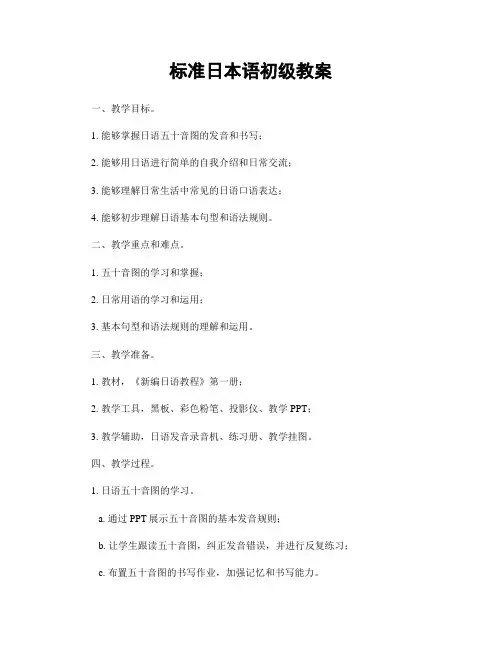 标准日本语初级教案