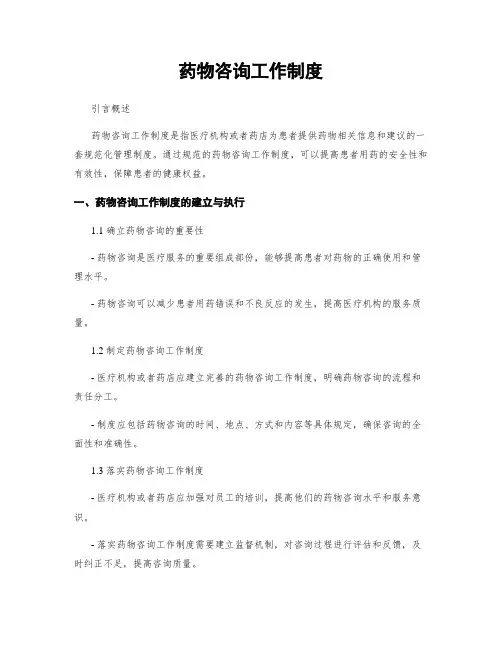 药物咨询工作制度