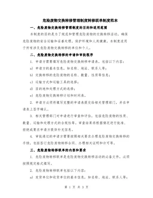 危险废物交换转移管理制度转移联单制度范本