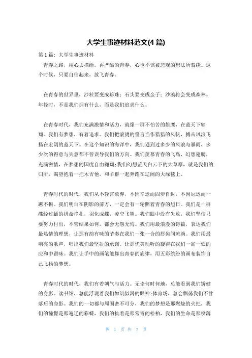大学生事迹材料范文(4篇)