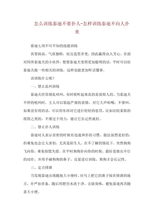 怎么训练泰迪不要扑人-怎样训练泰迪不向人扑来