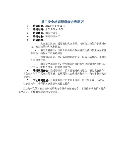 员工安全培训记录表内容酒店