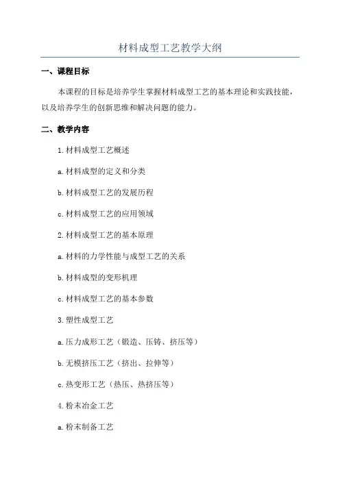 材料成型工艺教学大纲