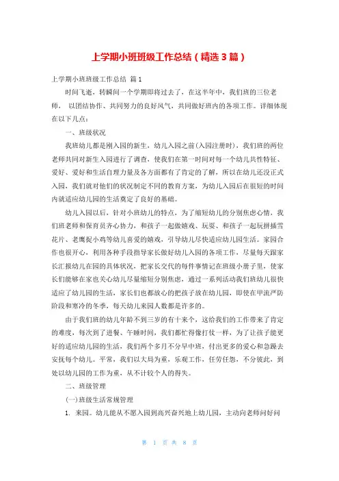 上学期小班班级工作总结(精选3篇)