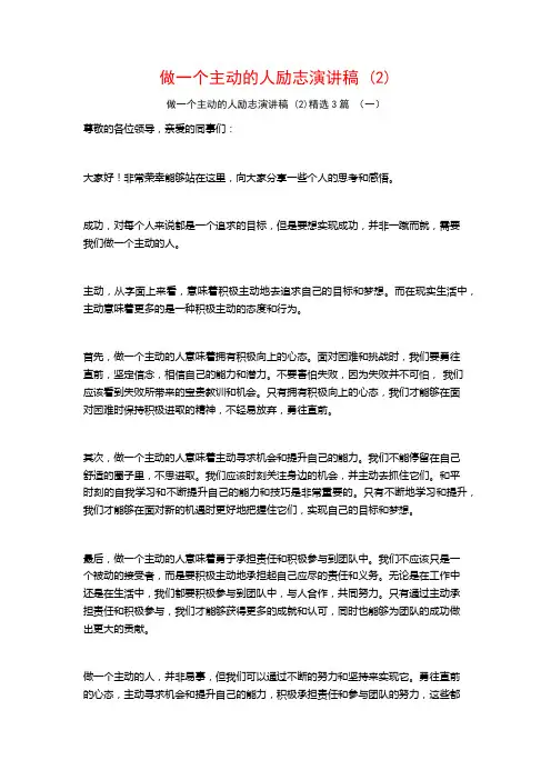 做一个主动的人励志演讲稿3篇