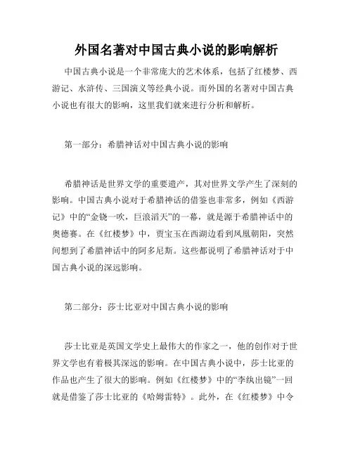 外国名著对中国古典小说的影响解析