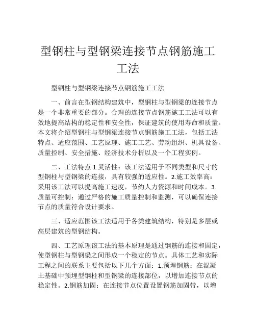 型钢柱与型钢梁连接节点钢筋施工工法