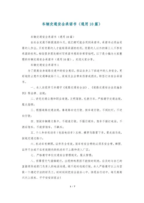 车辆交通安全承诺书(通用10篇)
